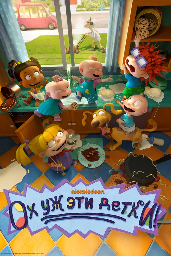 Ох, уж эти детки! постер - смотреть онлайн